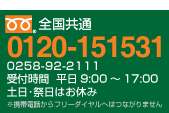 フリーダイヤル 0120151531 ダイコー株式会社