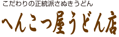 へんこつ屋うどん店