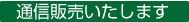 通信販売いたします